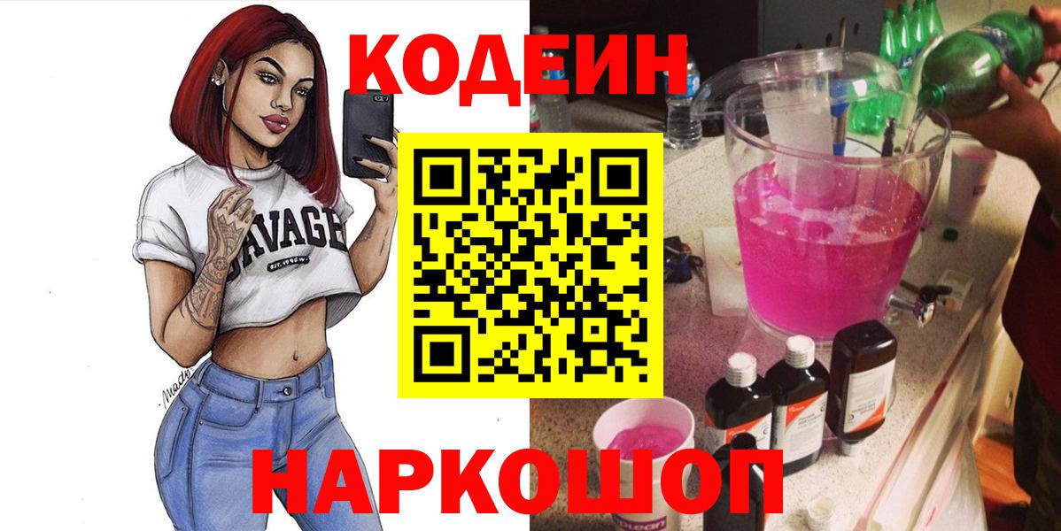 Кодеин напиток Lean (лин) Мценск