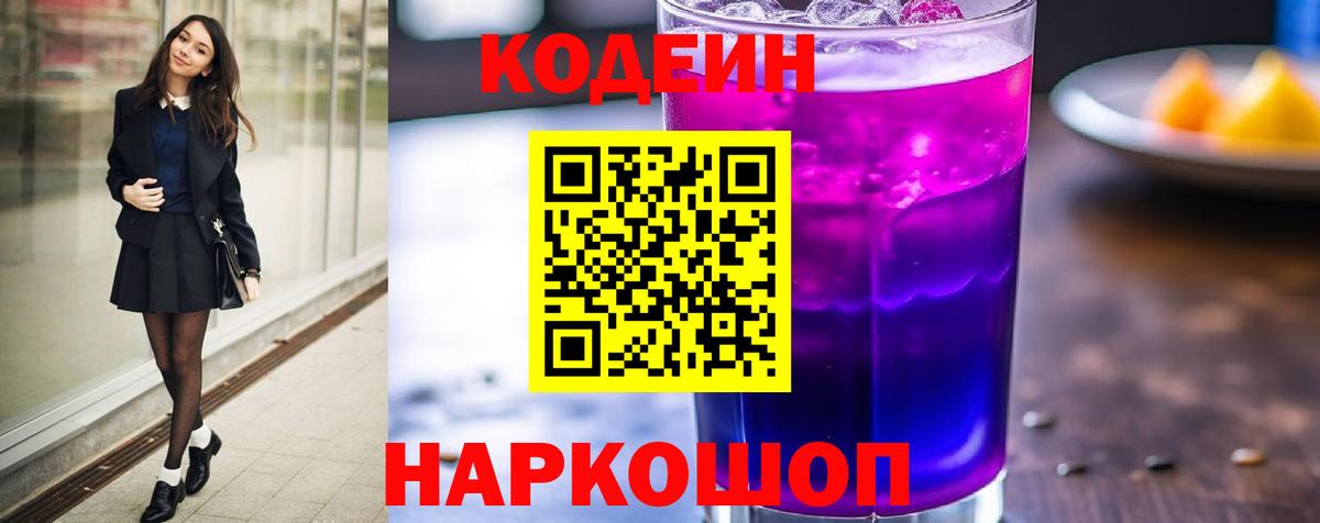 Codein Purple Drank  цены   Мценск  Codein Purple Drank  Вход с VPN 